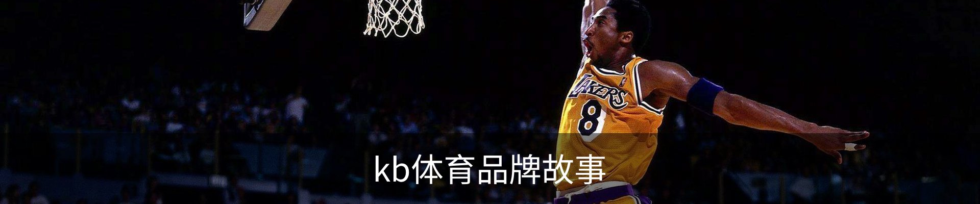 kb体育品牌故事